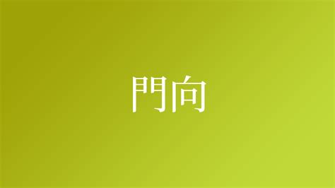 門向|門向,由来,名字,起源,ルーツ